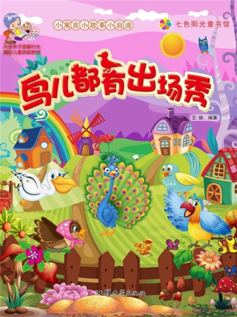 小寓言小故事小启迪：鸟儿都有出场秀