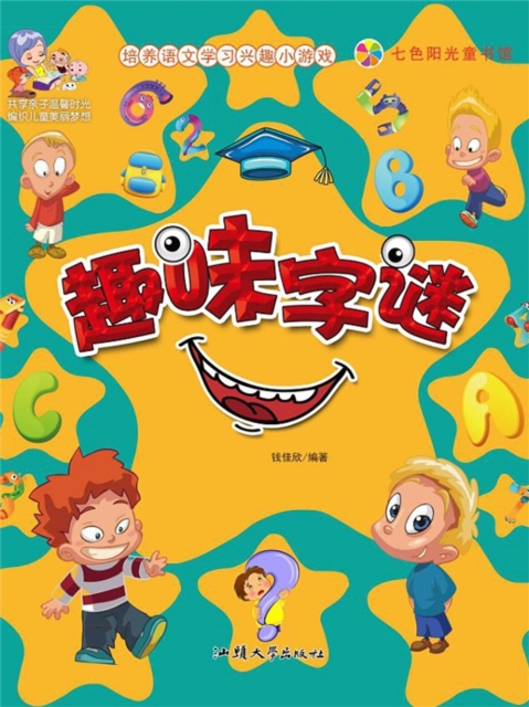 培养语文学习兴趣小游戏：趣味字谜