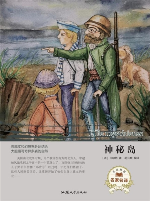 名家名译：神秘岛
