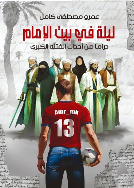 A Night at the Imam's House