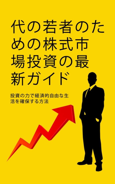 代の若者のための株式市場投資ガイド