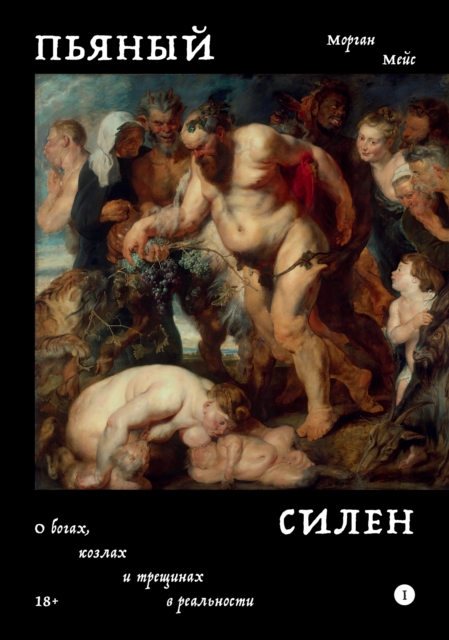 The Drunken Silenus