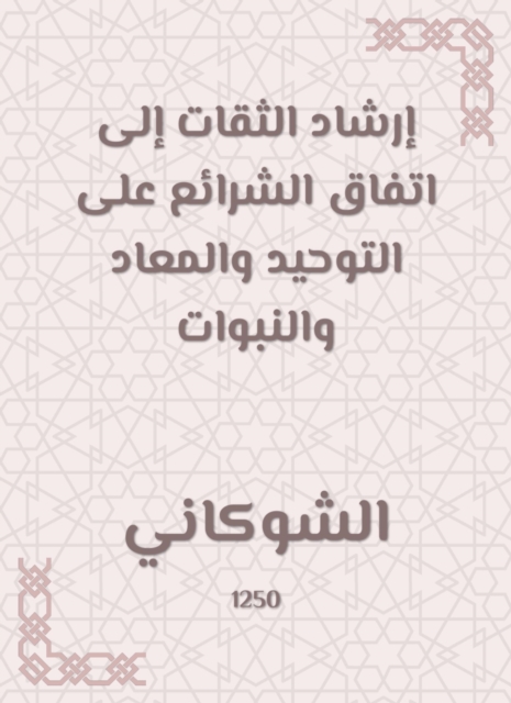 The guidance of trustworthy to the agreement of the laws on monotheism, hostility and prophecies