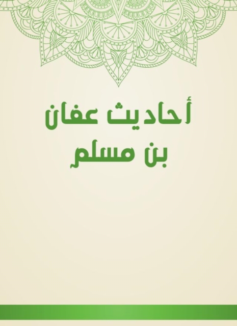 Hadiths of Affan bin Muslim