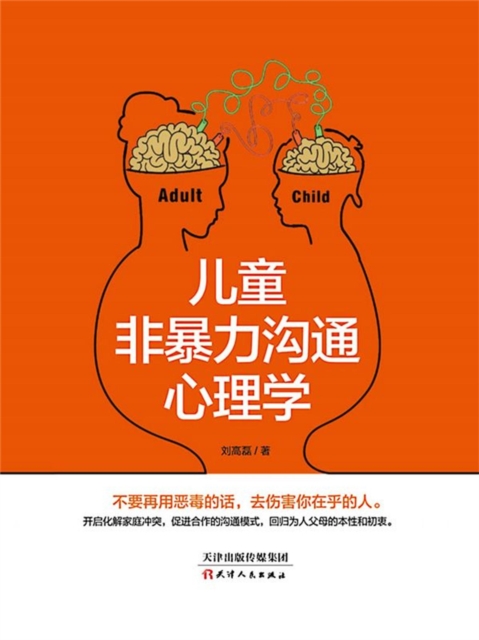 儿童非暴力沟通心理学