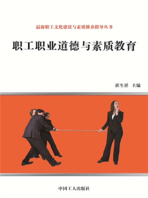 最新职工文化建设与素质修养指导丛书：职工职业道德与素质教育