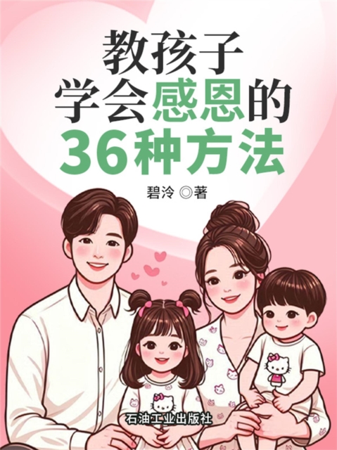 教孩子学会感恩的36种方法
