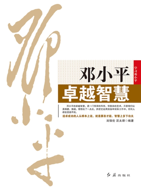 邓小平卓越智慧