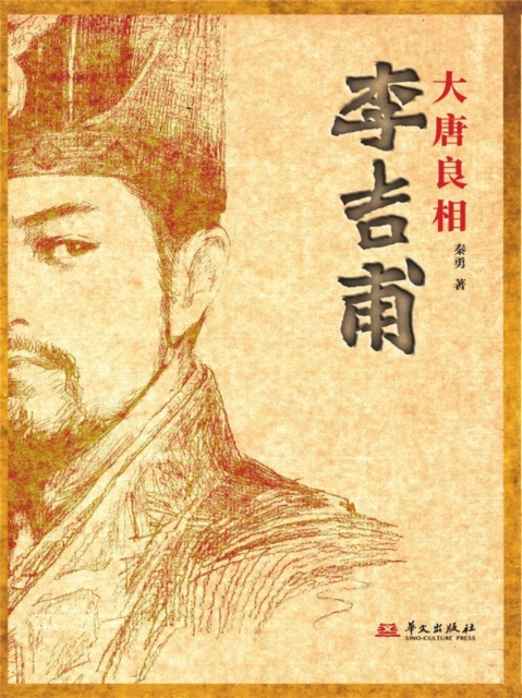 大唐良相李吉甫