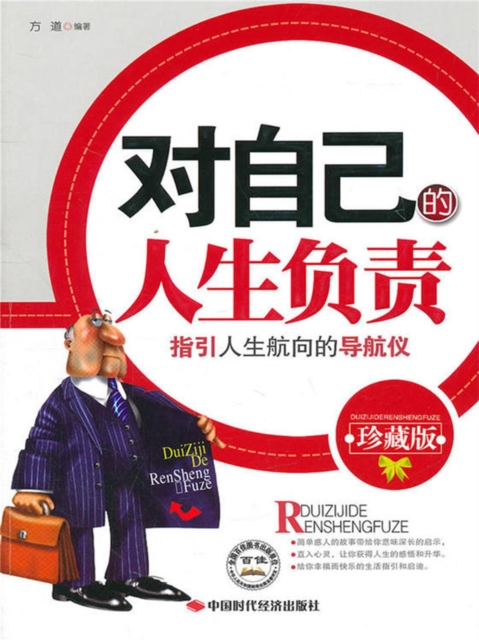 对自己的人生负责