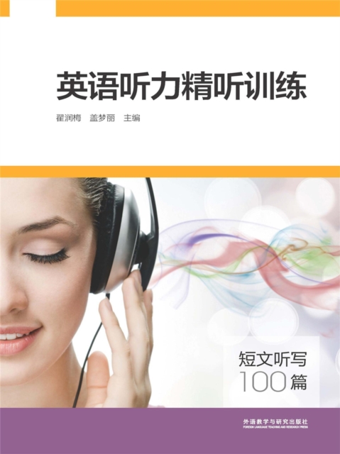 英语听力精听训练：短文听写100篇