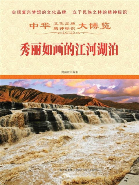 中华大博览：秀丽如画的江河湖泊