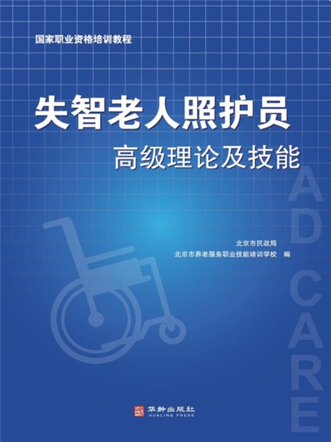 失智老人照护员高级理论及技能