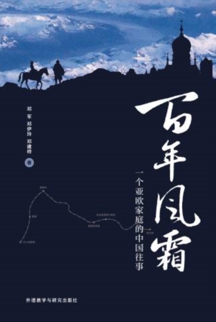 百年风霜：一个亚欧家庭的中国往事
