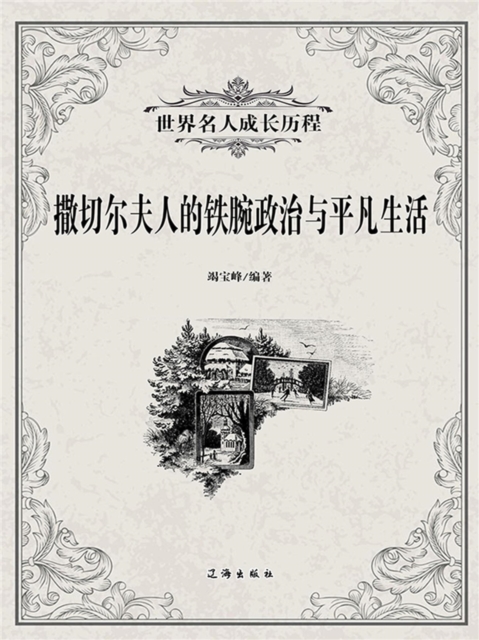 撒切尔夫人的铁腕政治与平凡生活