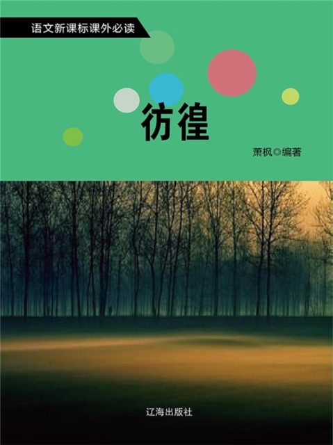 语文新课标必读书目·第2辑:彷徨