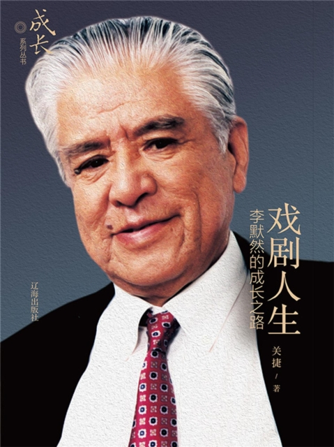 戏剧人生：李默然的成长之路