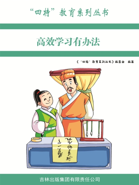 "四特"教育系列丛书：高效学习有办法