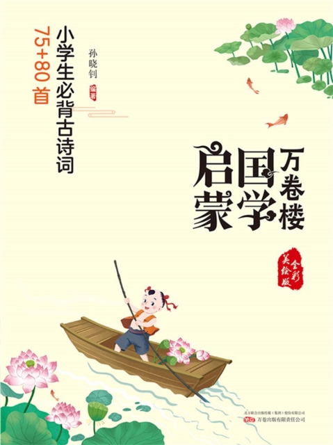 万卷楼国学启蒙：小学生必背古诗词75+80首