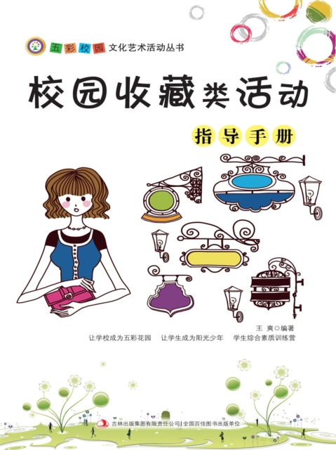 五彩校园文化艺术活动丛书：校园收藏类活动指导手册