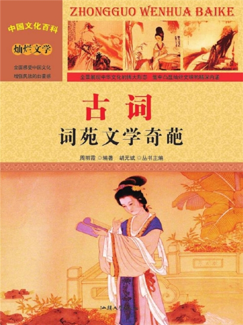中国文化百科：古词：词苑文学奇葩