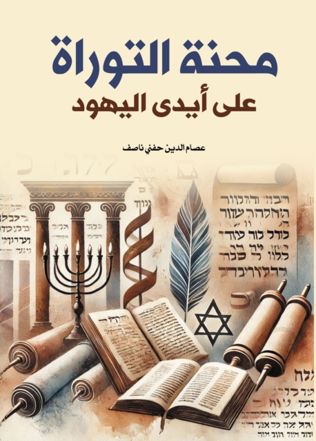 The ordeal of the Torah at the hands of the Jews