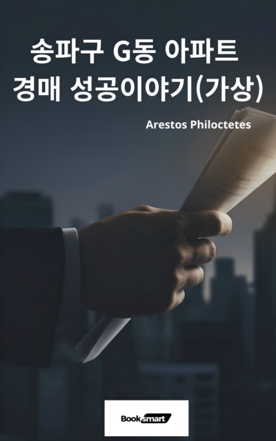 Historia Successus Auctionis Aedificii Domicilii in &quote;G-dong&quote;, Songpa-gu (Ficta)