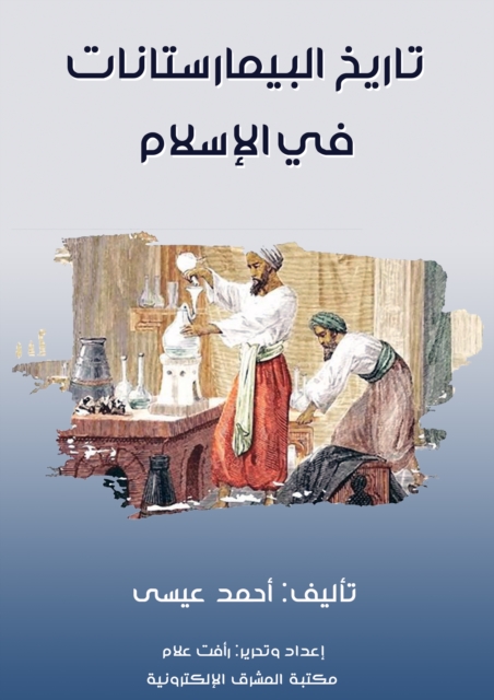 The history of the bimaristans in Islam