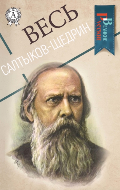 All Saltykov-Shchedrin