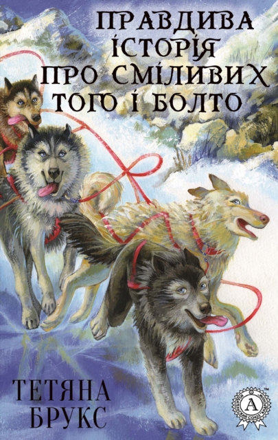 Правдива історія про сміливих Того і Болто