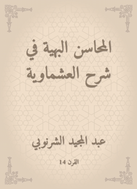 Gorgeous merits in explaining Al -Ashmawiya