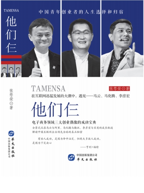 他们仨：电子商务领域三大创业偶像的成功宝典