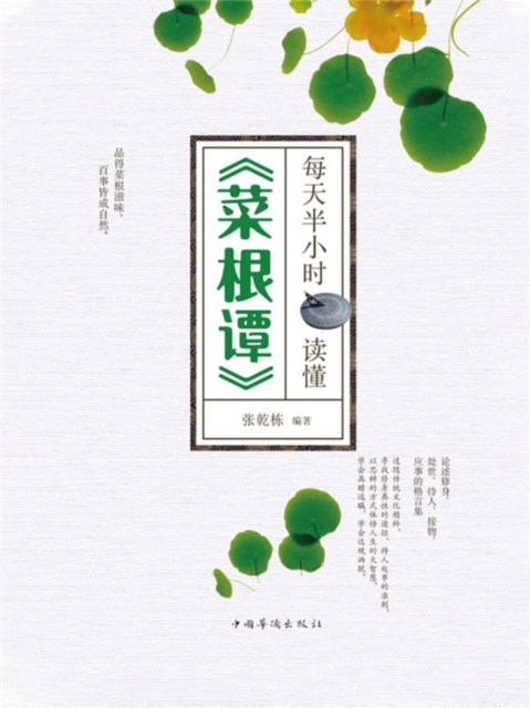 每天半小时读懂《菜根谭》