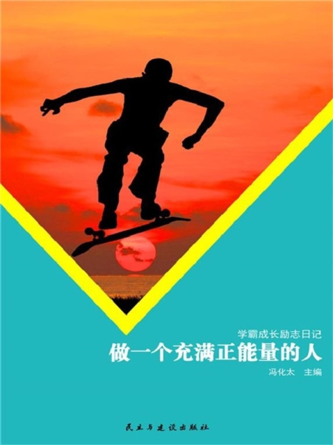 学霸成长励志日记：做一个充满正能量的人