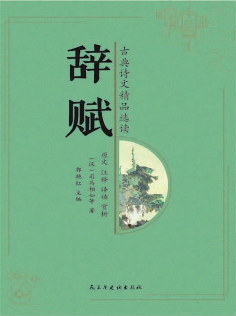 古典诗文精品选读:辞赋