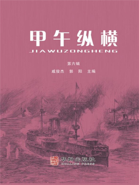 甲午纵横·第六辑