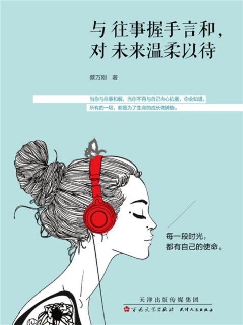 与往事握手言和，对未来温柔以待