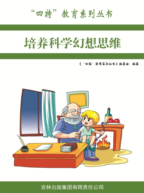 培养科学幻想思维（"四特"教育系列丛书）