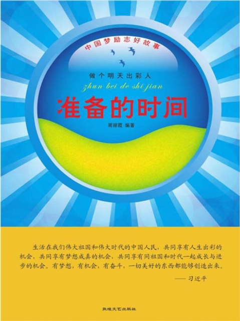 中国梦励志好故事：做个明天出彩人·准备的时间