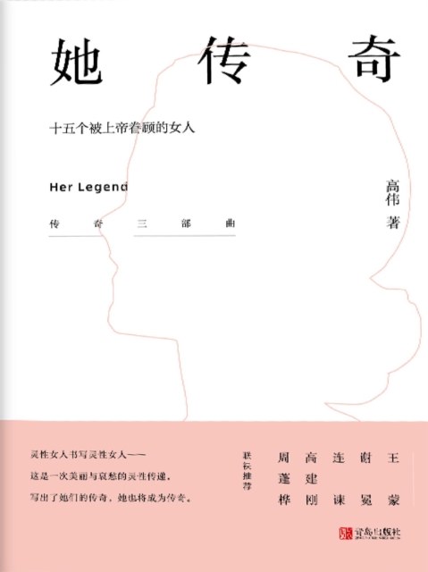 她传奇——十五个被上帝眷顾的女人