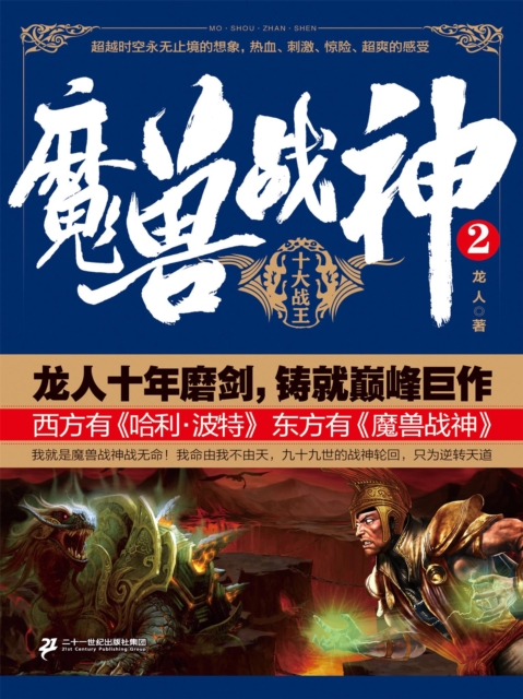 魔兽战神2：十大战王