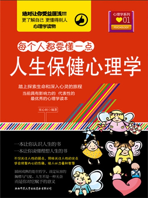 每个人都要懂一点：人生保健心理学