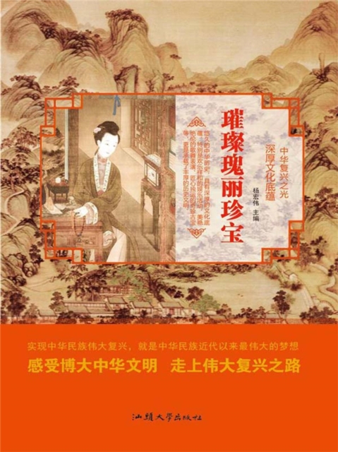 中华复兴之光·深厚文化底蕴:璀璨瑰丽珍宝