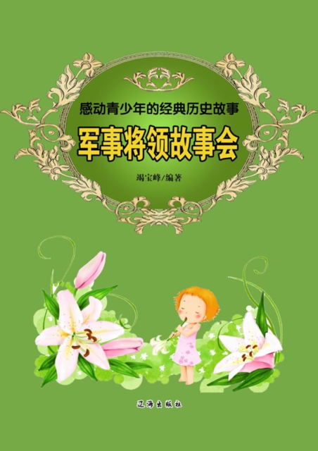 Classic Historical Stories Touching Teenagers - Military Generals