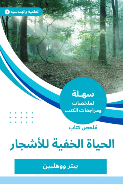 Summary of the hidden life book for trees