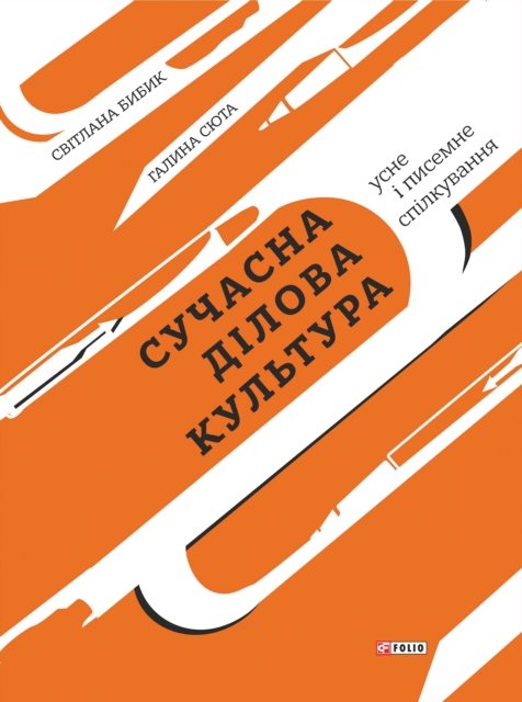 Сучасна ділова культура: усне і писемне спілкування