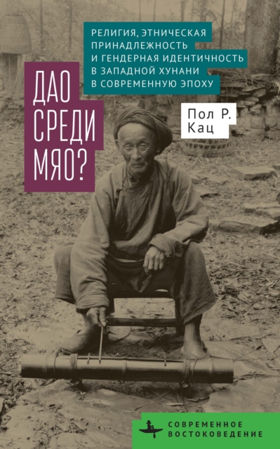 Religion, Ethnicity, and Gender in Western Hunan during the Modern Era