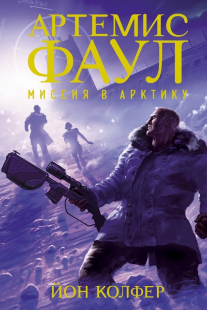 Artemis Fowl. The Arctic Incident