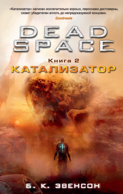 Dead Space. Catalyst