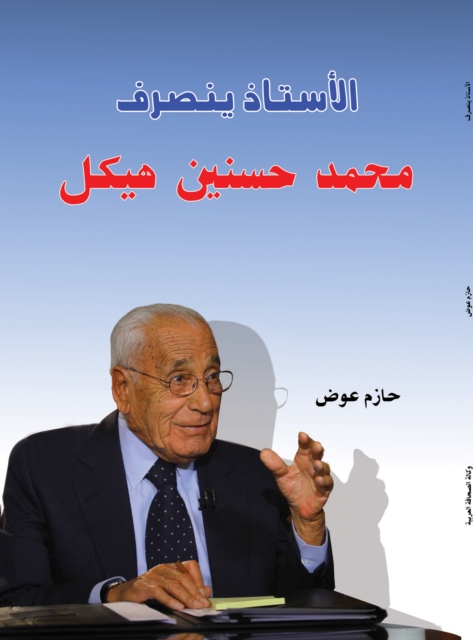 The Professor Leaves .. Muhammad Hassanein Heikal